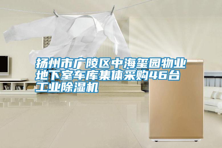 扬州市广陵区中海玺园物业地下室车库集体采购46台工业猫咪成人官网