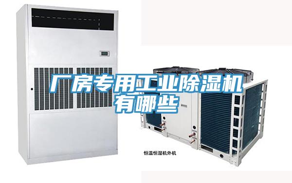 厂房专用工业猫咪成人官网有哪些