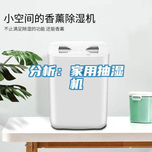 分析：家用抽湿机