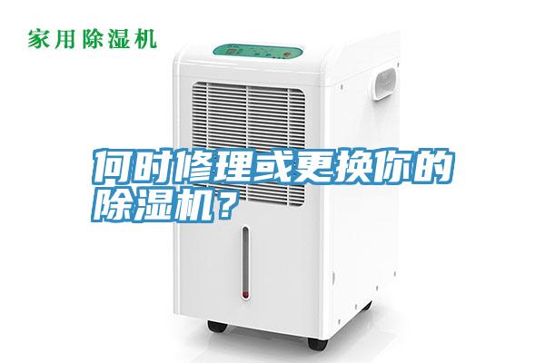 何时修理或更换你的猫咪成人官网？