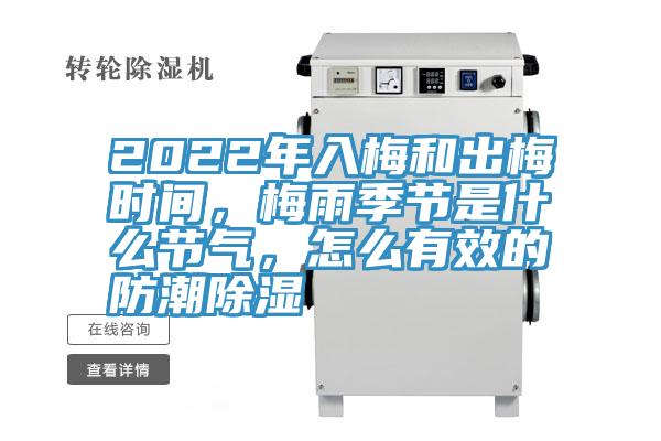 2022年入梅和出梅时间，梅雨季节是什么节气，怎么有效的防潮除湿