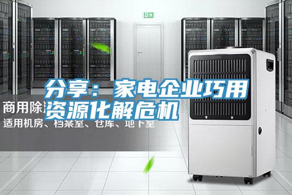 分享：家电企业巧用资源化解危机