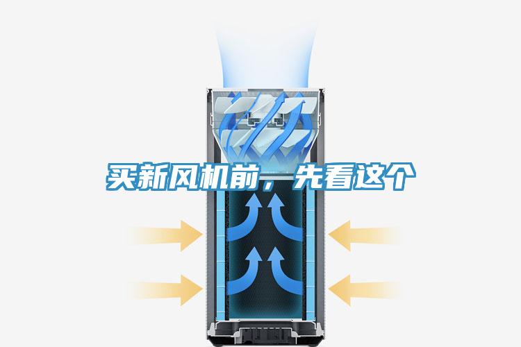 买新风机前，先看这个