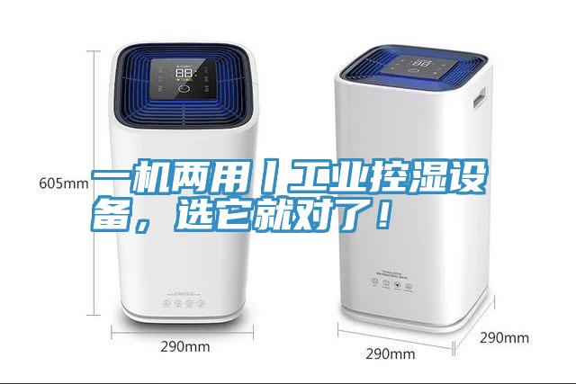 一机两用丨工业控湿设备，选它就对了！