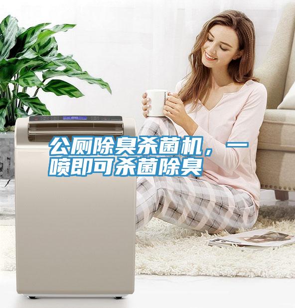 公厕除臭杀菌机，一喷即可杀菌除臭