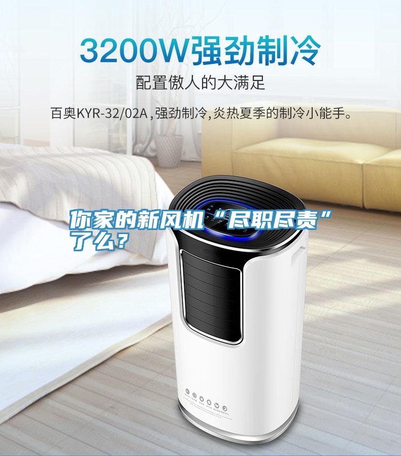 你家的新风机“尽职尽责”了么？