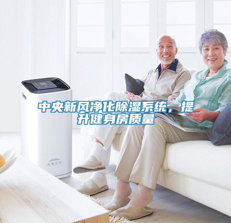 中央新风净化除湿系统，提升健身房质量