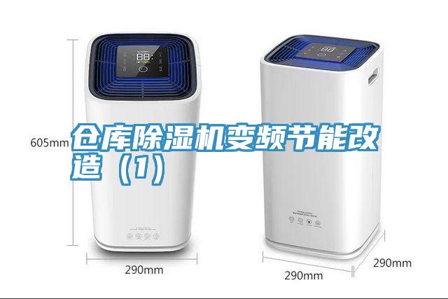 仓库猫咪成人官网变频节能改造（1）