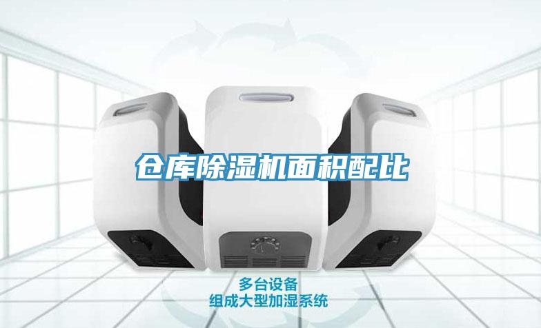 仓库猫咪成人官网面积配比