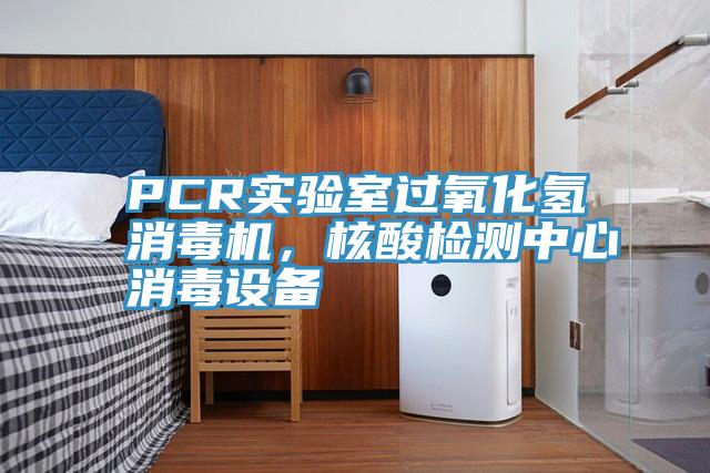 PCR实验室过氧化氢消毒机，核酸检测中心消毒设备