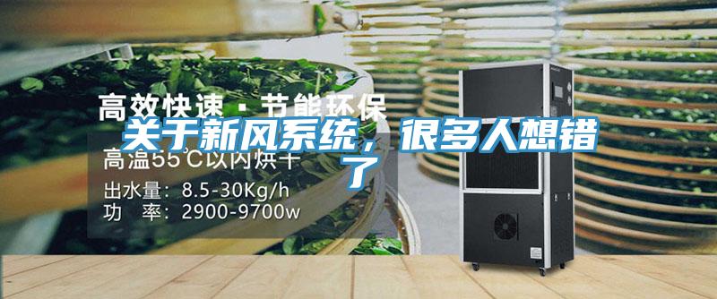 关于新风系统，很多人想错了