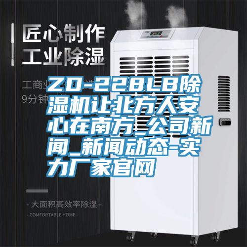 ZD-228LB猫咪成人官网让北方人安心在南方_公司新闻_新版猫咪成人APP在线-实力厂家官网