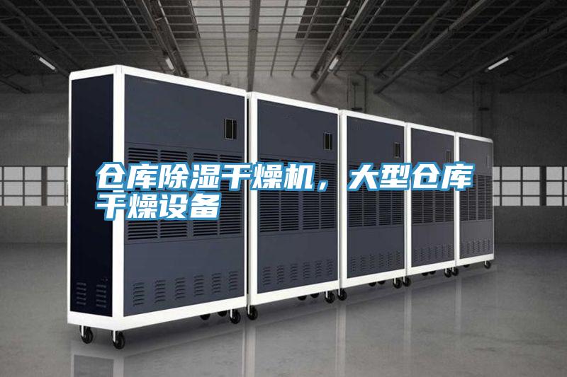 仓库除湿干燥机，大型仓库干燥设备