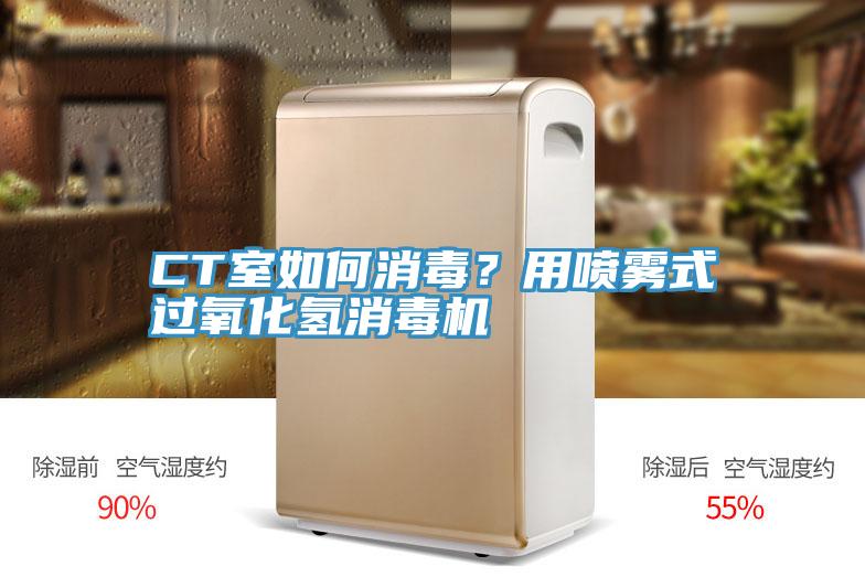 CT室如何消毒？用喷雾式过氧化氢消毒机