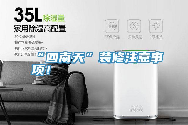 “回南天”装修注意事项！