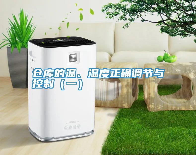 仓库的温、湿度正确调节与控制（一）