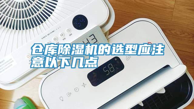 仓库猫咪成人官网的选型应注意以下几点
