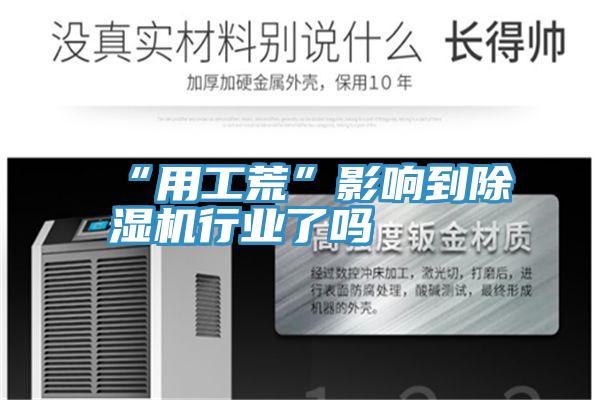 “用工荒”影响到猫咪成人官网行业了吗