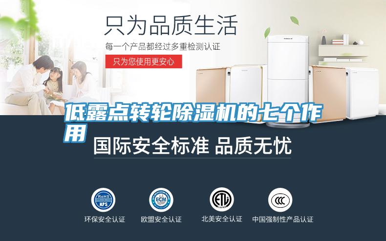 低露点转轮猫咪成人官网的七个作用