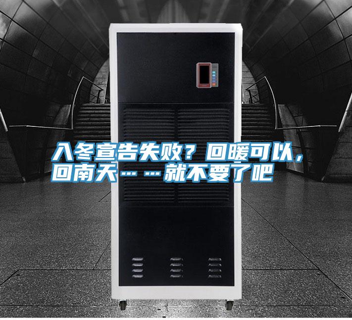入冬宣告失败？回暖可以，回南天……就不要了吧
