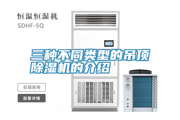 三种不同类型的吊顶猫咪成人官网的介绍