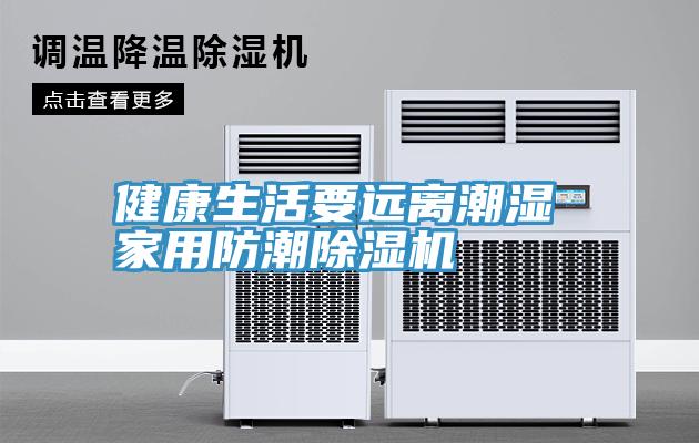 健康生活要远离潮湿 家用防潮猫咪成人官网