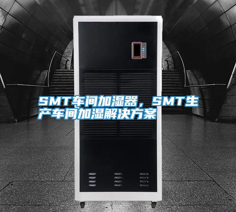 SMT车间加湿器，SMT生产车间加湿解决方案