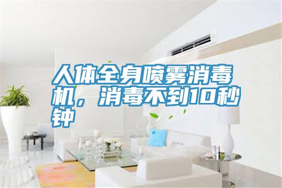 人体全身喷雾消毒机，消毒不到10秒钟