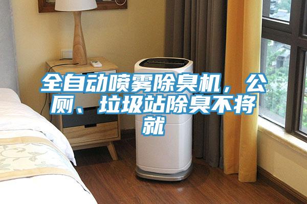 全自动喷雾除臭机，公厕、垃圾站除臭不将就