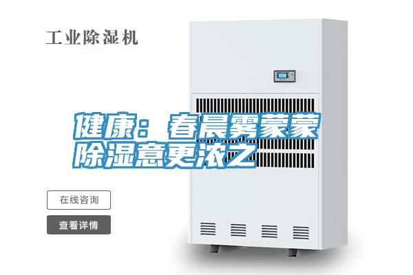 健康：春晨雾蒙蒙 除湿意更浓之