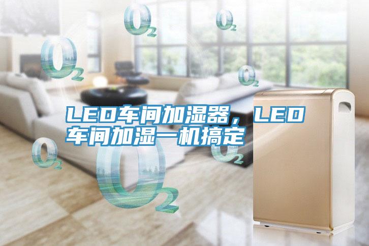 LED车间加湿器，LED车间加湿一机搞定