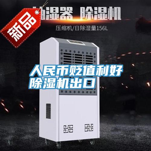 人民币贬值利好猫咪成人官网出口