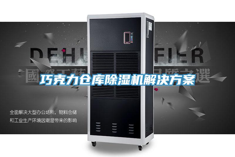 巧克力仓库猫咪成人官网解决方案
