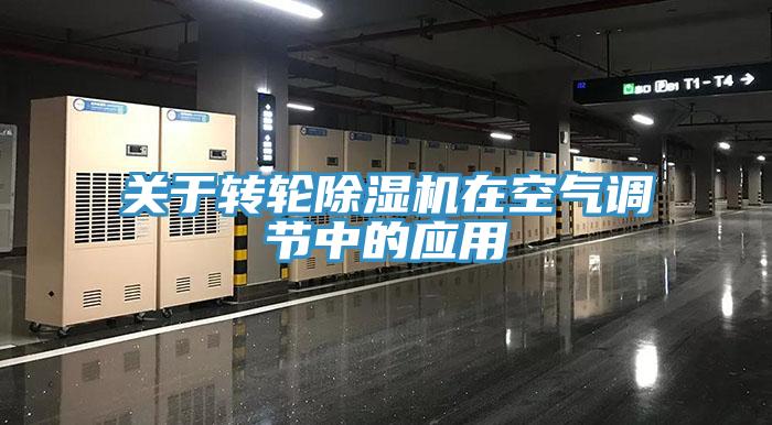 关于转轮猫咪成人官网在空气调节中的应用