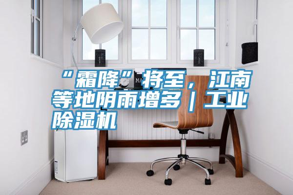 “霜降”将至，江南等地阴雨增多｜工业猫咪成人官网