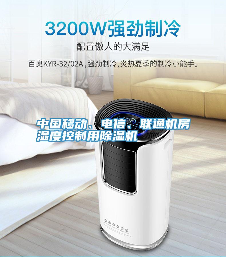 中国移动、电信、联通机房湿度控制用猫咪成人官网