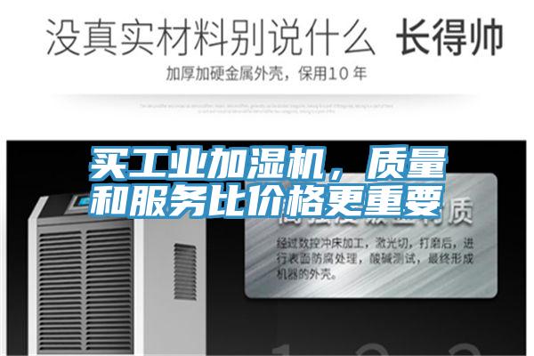 买工业加湿机，质量和服务比价格更重要