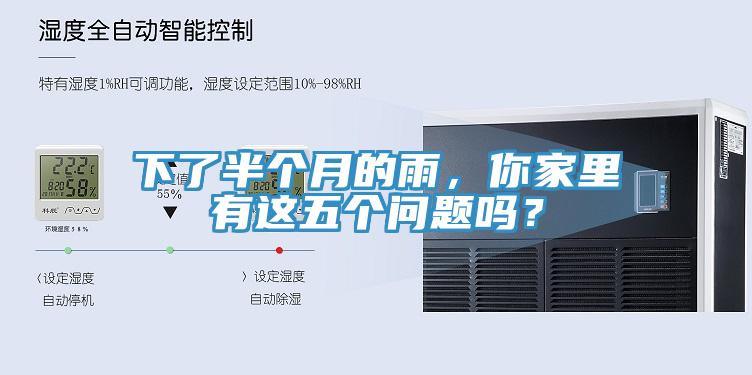 下了半个月的雨，你家里有这五个问题吗？