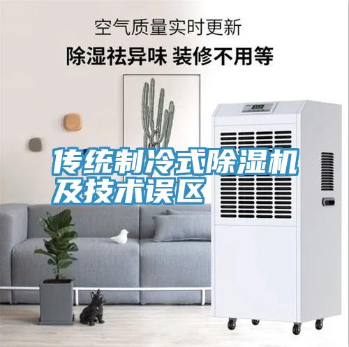 传统制冷式猫咪成人官网及技术误区