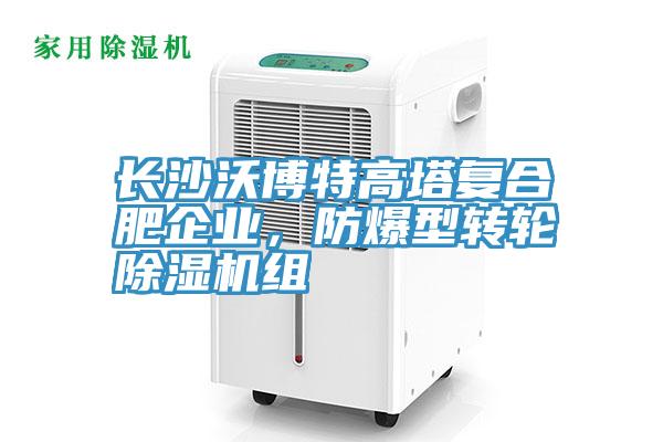 长沙沃博特高塔复合肥企业，防爆型转轮猫咪成人官网组
