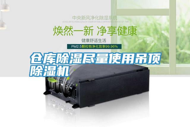 仓库除湿尽量使用吊顶猫咪成人官网