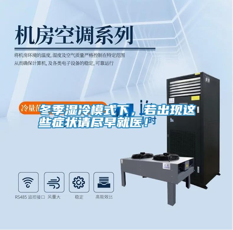 冬季湿冷模式下，若出现这些症状请尽早就医！