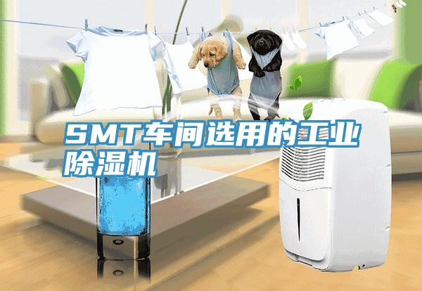 SMT车间选用的工业猫咪成人官网