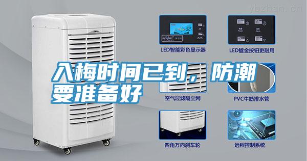 入梅时间已到，防潮要准备好