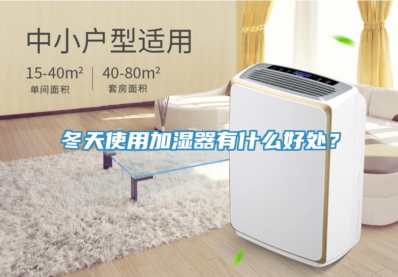 冬天使用加湿器有什么好处？