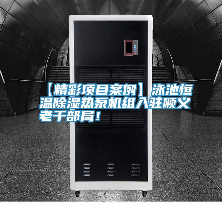 【精彩项目案例】泳池恒温除湿热泵机组入驻顺义老干部局！