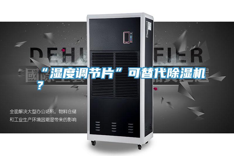“湿度调节片”可替代猫咪成人官网？