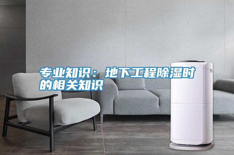专业知识：地下工程除湿时的相关知识