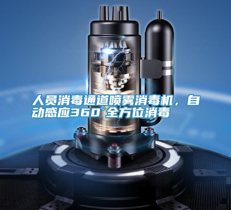 人员消毒通道喷雾消毒机，自动感应360°全方位消毒