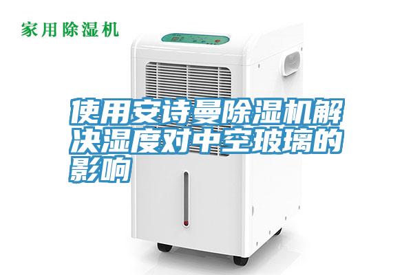 使用猫咪成人在线视频猫咪成人官网解决湿度对中空玻璃的影响